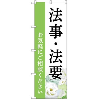のぼり 墓地 葬儀 P・O・Pトレーディング