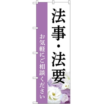 のぼり 墓地 葬儀 P・O・Pトレーディング