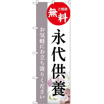 のぼり 墓地 葬儀 P・O・Pトレーディング