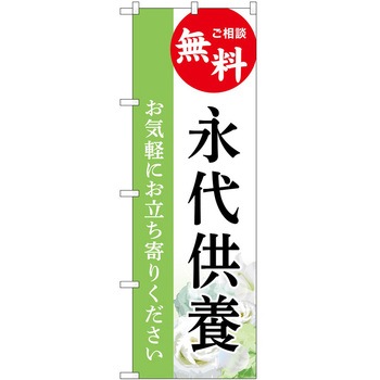 のぼり 墓地 葬儀 P・O・Pトレーディング
