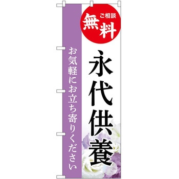 のぼり 墓地 葬儀 P・O・Pトレーディング