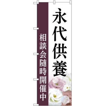 のぼり 墓地 葬儀 P・O・Pトレーディング