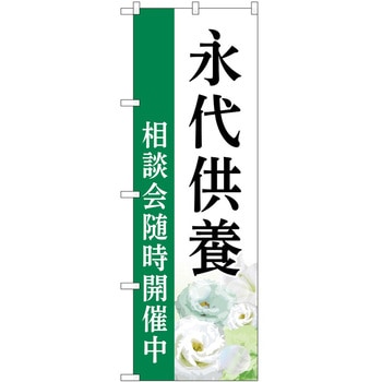のぼり 墓地 葬儀 P・O・Pトレーディング