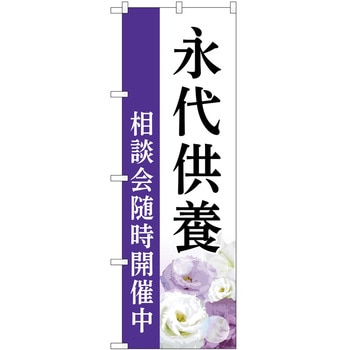 のぼり 墓地 葬儀 P・O・Pトレーディング
