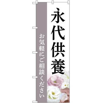 のぼり 墓地 葬儀 P・O・Pトレーディング