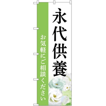 のぼり 墓地 葬儀 P・O・Pトレーディング
