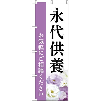 のぼり 墓地 葬儀 P・O・Pトレーディング
