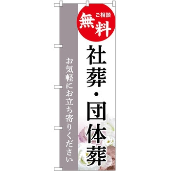 のぼり 墓地 葬儀 P・O・Pトレーディング