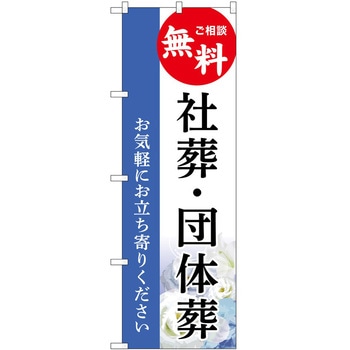 のぼり 墓地 葬儀 P・O・Pトレーディング