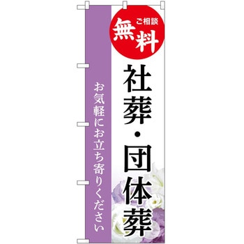 のぼり 墓地 葬儀 P・O・Pトレーディング