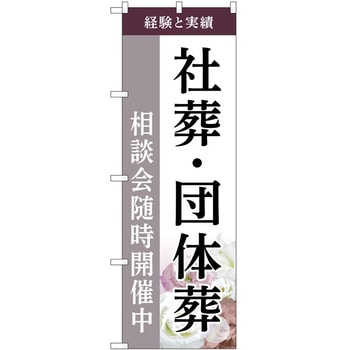 のぼり 墓地 葬儀 P・O・Pトレーディング