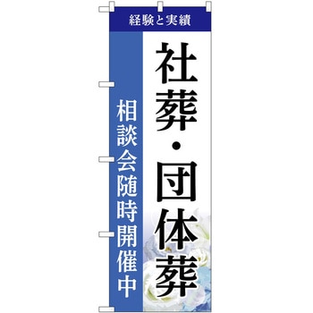 のぼり 墓地 葬儀 P・O・Pトレーディング