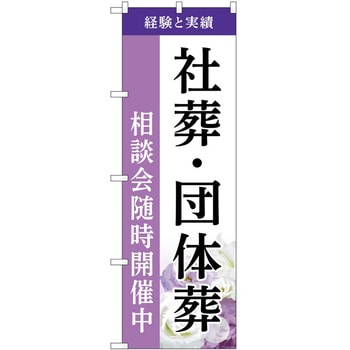 のぼり 墓地 葬儀 P・O・Pトレーディング