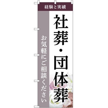 のぼり 墓地 葬儀 P・O・Pトレーディング