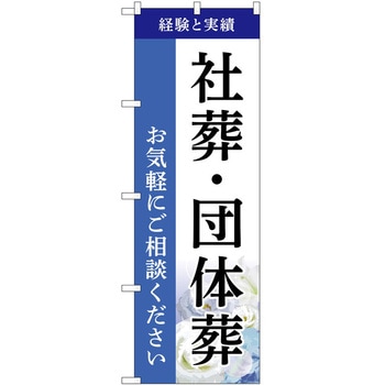 のぼり 墓地 葬儀 P・O・Pトレーディング