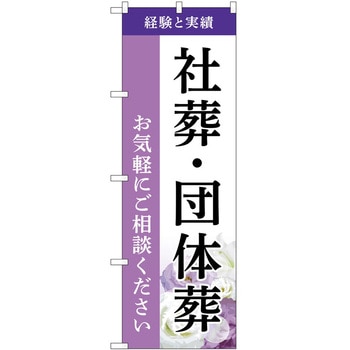 のぼり 墓地 葬儀 P・O・Pトレーディング