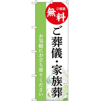 のぼり 墓地 葬儀 P・O・Pトレーディング
