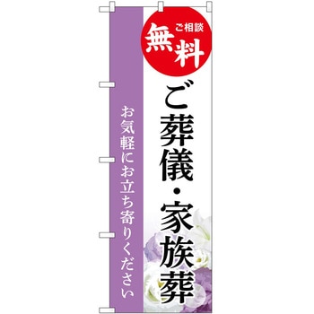 のぼり 墓地 葬儀 P・O・Pトレーディング