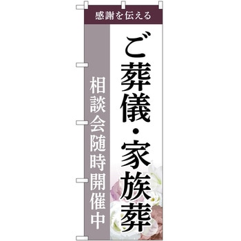 のぼり 墓地 葬儀 P・O・Pトレーディング