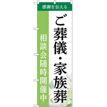 のぼり 墓地 葬儀 P・O・Pトレーディング