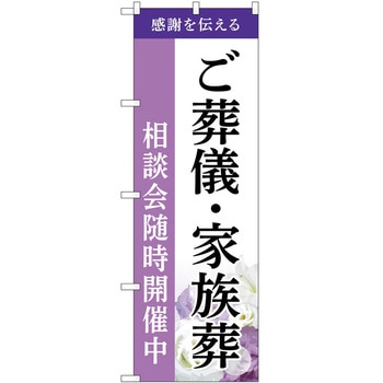 のぼり 墓地 葬儀 P・O・Pトレーディング