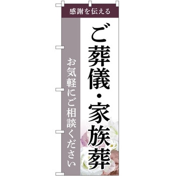 のぼり 墓地 葬儀 P・O・Pトレーディング