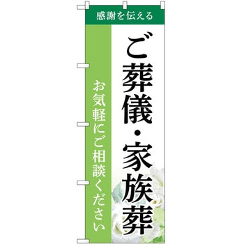 のぼり 墓地 葬儀 P・O・Pトレーディング