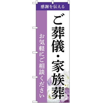 のぼり 墓地 葬儀 P・O・Pトレーディング