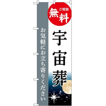 のぼり 墓地 葬儀 P・O・Pトレーディング