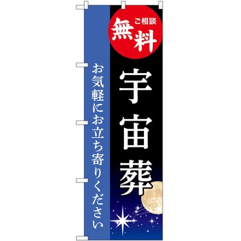 のぼり 墓地 葬儀 P・O・Pトレーディング