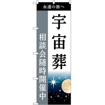 のぼり 墓地 葬儀 P・O・Pトレーディング