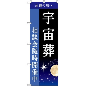 のぼり 墓地 葬儀 P・O・Pトレーディング