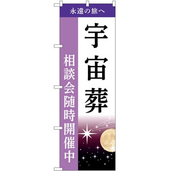 のぼり 墓地 葬儀 P・O・Pトレーディング