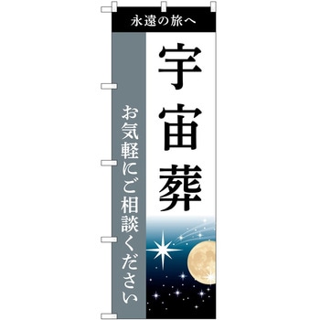 のぼり 墓地 葬儀 P・O・Pトレーディング