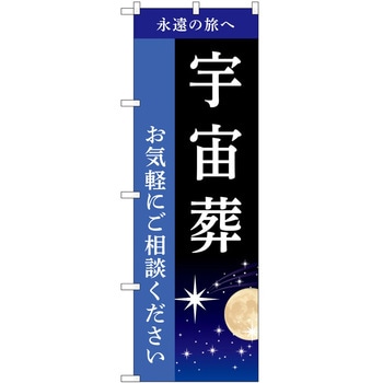 のぼり 墓地 葬儀 P・O・Pトレーディング