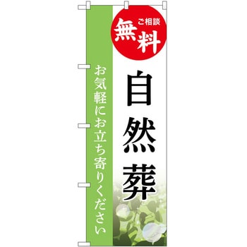 のぼり 墓地 葬儀 P・O・Pトレーディング