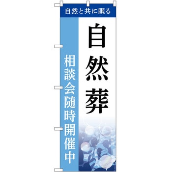 のぼり 墓地 葬儀 P・O・Pトレーディング