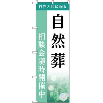 のぼり 墓地 葬儀 P・O・Pトレーディング
