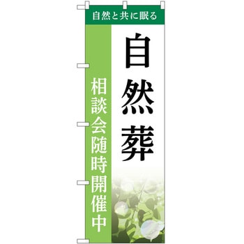 のぼり 墓地 葬儀 P・O・Pトレーディング