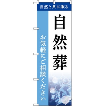 のぼり 墓地 葬儀 P・O・Pトレーディング