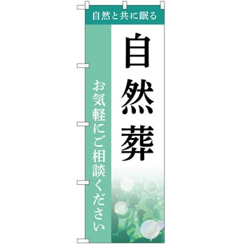 のぼり 墓地 葬儀 P・O・Pトレーディング