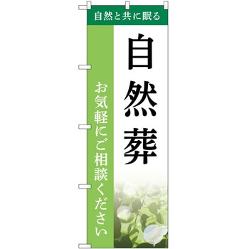 のぼり 墓地 葬儀 P・O・Pトレーディング