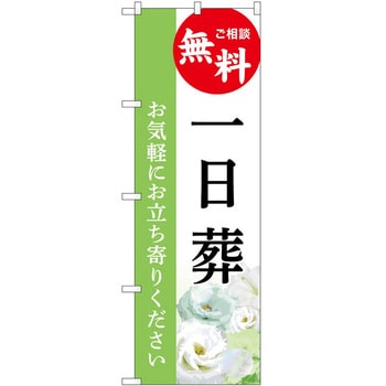 のぼり 墓地 葬儀 P・O・Pトレーディング