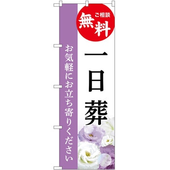 のぼり 墓地 葬儀 P・O・Pトレーディング