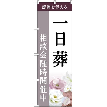 のぼり 墓地 葬儀 P・O・Pトレーディング