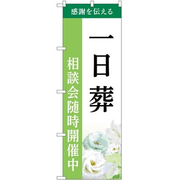 のぼり 墓地 葬儀 P・O・Pトレーディング
