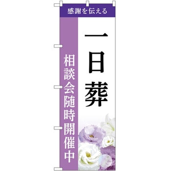 のぼり 墓地 葬儀 P・O・Pトレーディング