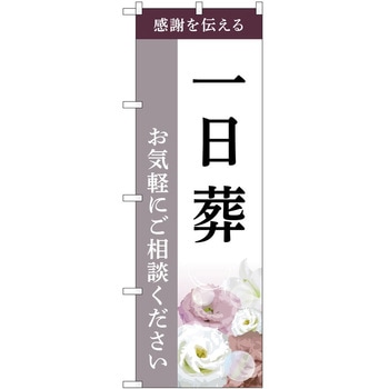 のぼり 墓地 葬儀 P・O・Pトレーディング