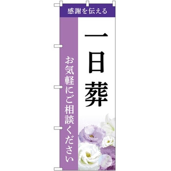 のぼり 墓地 葬儀 P・O・Pトレーディング