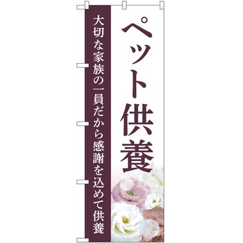 のぼり 墓地 葬儀 P・O・Pトレーディング